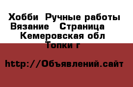 Хобби. Ручные работы Вязание - Страница 2 . Кемеровская обл.,Топки г.